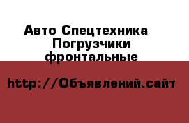 Авто Спецтехника - Погрузчики фронтальные